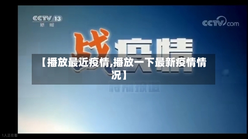 【播放最近疫情,播放一下最新疫情情况】-第2张图片