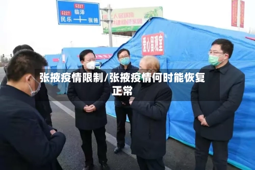 张掖疫情限制/张掖疫情何时能恢复正常