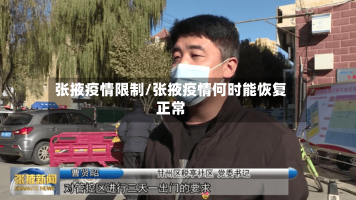 张掖疫情限制/张掖疫情何时能恢复正常-第2张图片