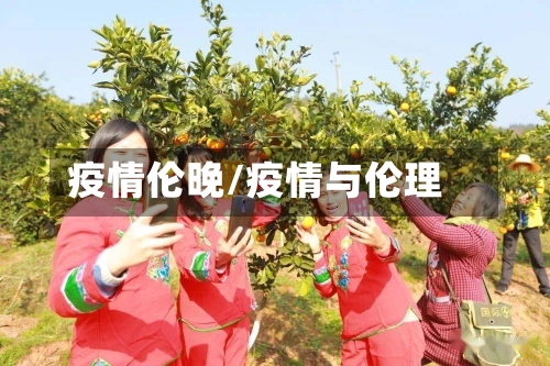 疫情伦晚/疫情与伦理