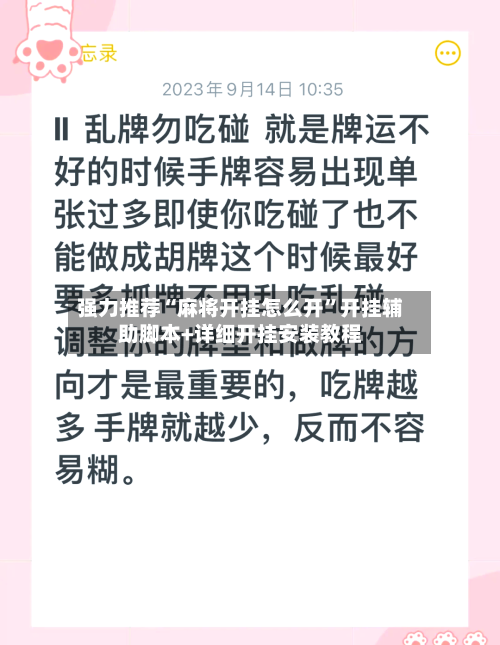 强力推荐“麻将开挂怎么开”开挂辅助脚本+详细开挂安装教程