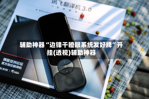 辅助神器“边锋干瞪眼系统发好牌”开挂(透视)辅助神器-第3张图片