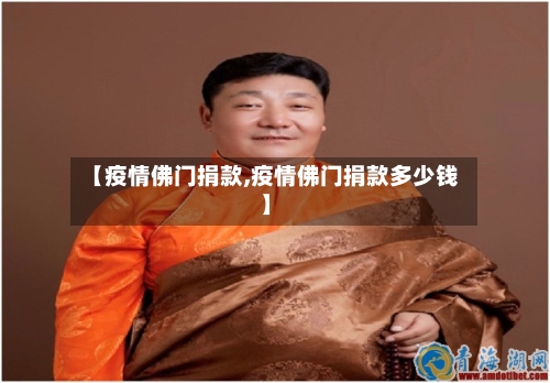 【疫情佛门捐款,疫情佛门捐款多少钱】