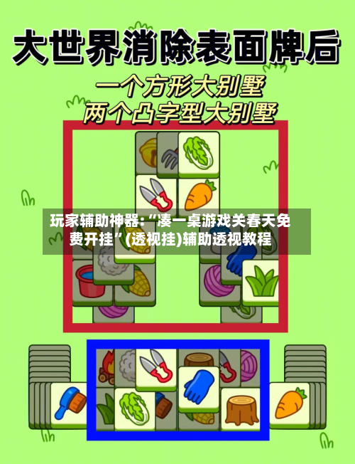 玩家辅助神器:“凑一桌游戏关春天免费开挂	”(透视挂)辅助透视教程-第1张图片
