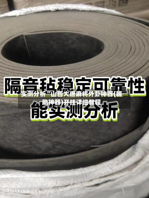 实测分析“山西大唐麻将外卦神器(辅助神器)开挂详细教程-第1张图片