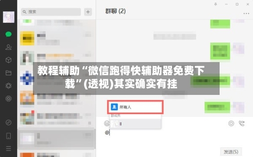 教程辅助“微信跑得快辅助器免费下载”(透视)其实确实有挂