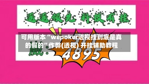 可用版本“wepoker透视挂到底是真的假的”作弊(透视) 开挂辅助教程-第2张图片