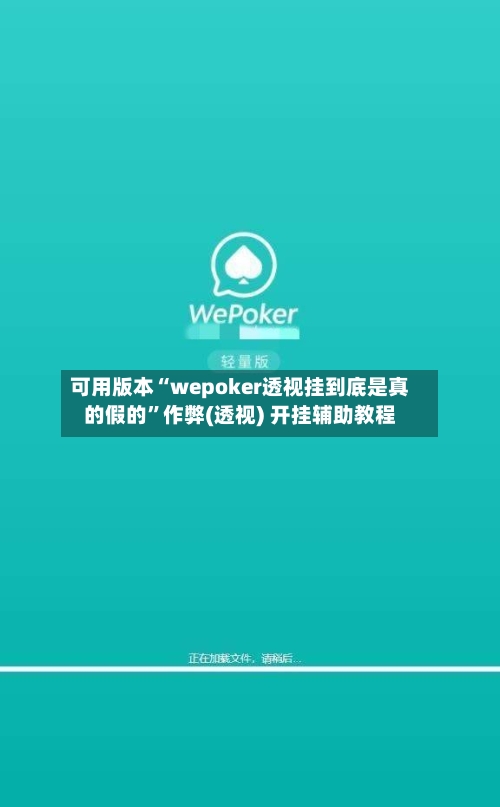 可用版本“wepoker透视挂到底是真的假的”作弊(透视) 开挂辅助教程-第1张图片