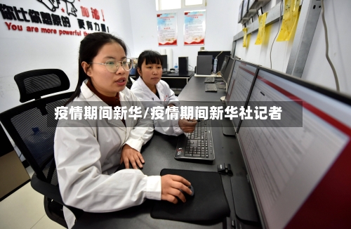 疫情期间新华/疫情期间新华社记者