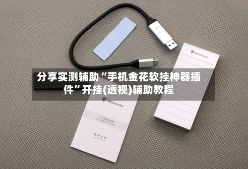 分享实测辅助“手机金花软挂神器插件	”开挂(透视)辅助教程-第1张图片