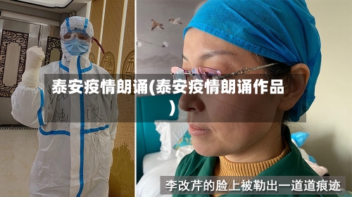 泰安疫情朗诵(泰安疫情朗诵作品)