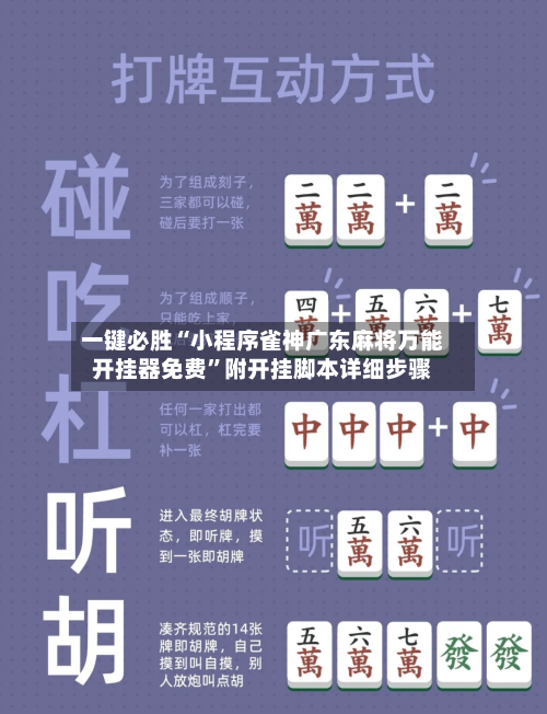 一键必胜“小程序雀神广东麻将万能开挂器免费”附开挂脚本详细步骤