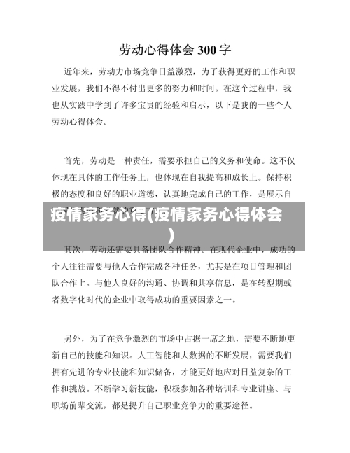 疫情家务心得(疫情家务心得体会)-第1张图片