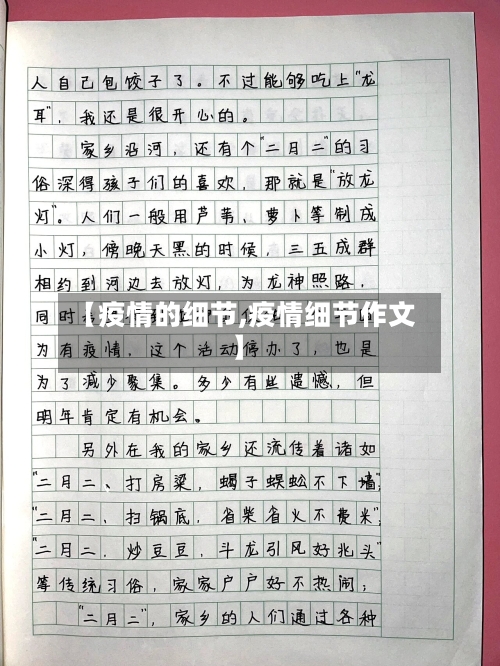 【疫情的细节,疫情细节作文】