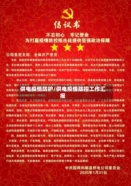 供电疫情防护/供电疫情防控工作汇报