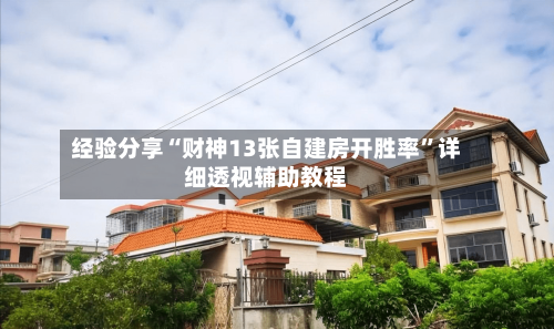 经验分享“财神13张自建房开胜率”详细透视辅助教程