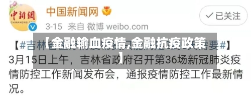 【金融输血疫情,金融抗疫政策】