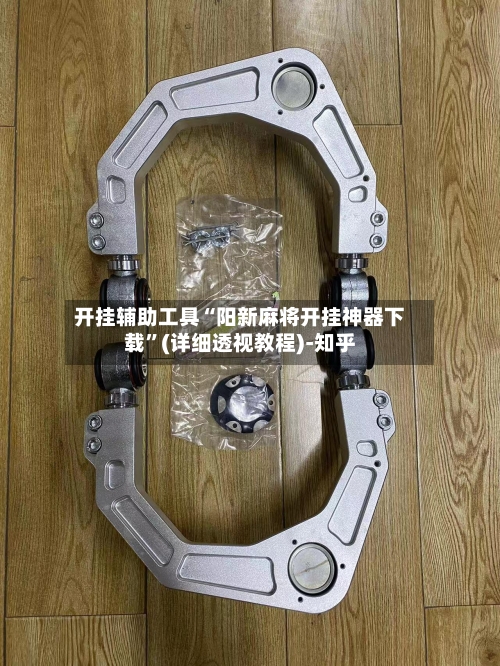 开挂辅助工具“阳新麻将开挂神器下载”(详细透视教程)-知乎