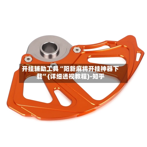 开挂辅助工具“阳新麻将开挂神器下载”(详细透视教程)-知乎-第2张图片