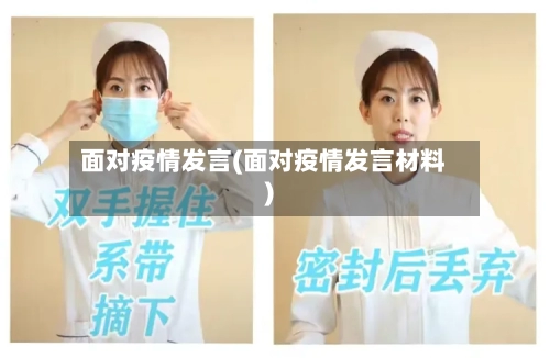 面对疫情发言(面对疫情发言材料)