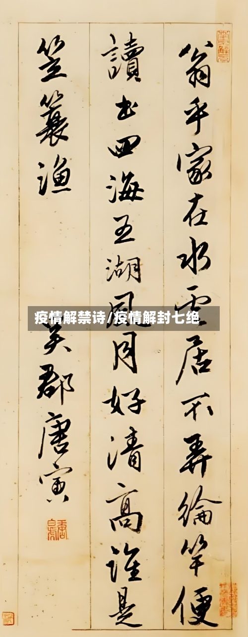 疫情解禁诗/疫情解封七绝