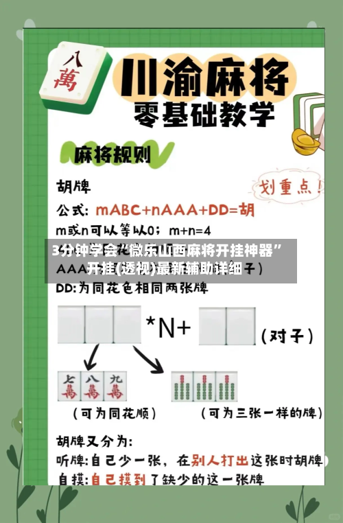 3分钟学会“微乐山西麻将开挂神器”开挂(透视)最新辅助详细