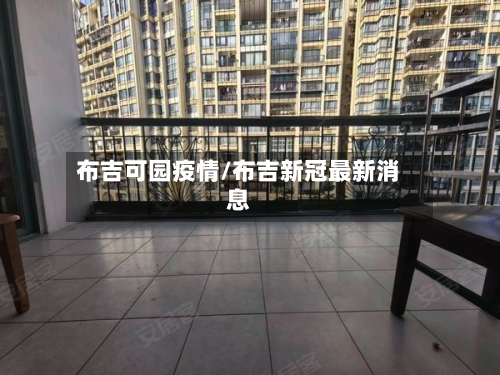 布吉可园疫情/布吉新冠最新消息