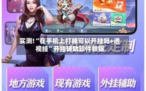 实测!“在手机上打牌可以开挂吗+透视挂”开挂辅助软件教程-第2张图片