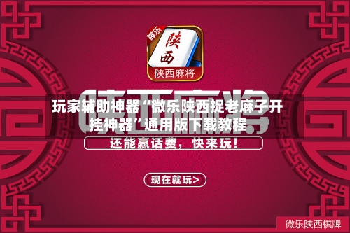 玩家辅助神器“微乐陕西捉老麻子开挂神器	”通用版下载教程-第1张图片