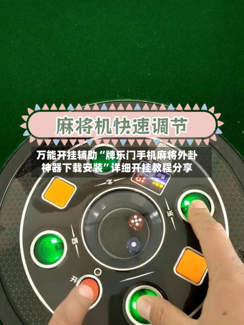 万能开挂辅助“牌乐门手机麻将外卦神器下载安装”详细开挂教程分享
