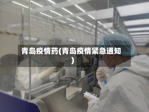 青岛疫情药(青岛疫情紧急通知)