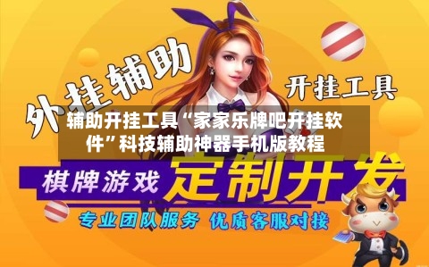 辅助开挂工具“家家乐牌吧开挂软件	”科技辅助神器手机版教程-第1张图片