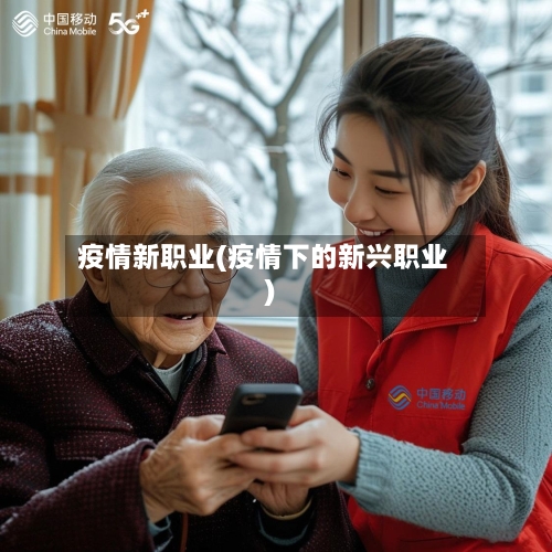疫情新职业(疫情下的新兴职业)