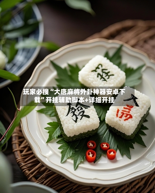 玩家必搜“大唐麻将外卦神器安卓下载”开挂辅助脚本+详细开挂