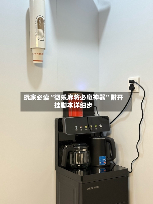 玩家必读“微乐麻将必赢神器	”附开挂脚本详细步-第2张图片