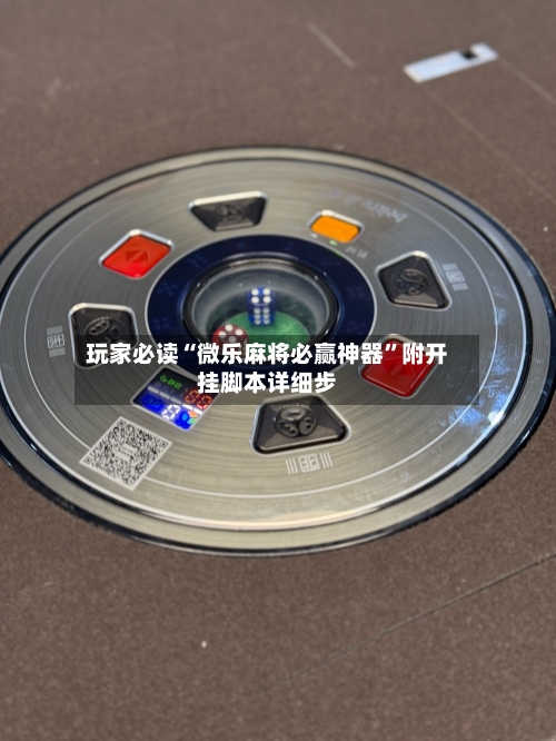 玩家必读“微乐麻将必赢神器”附开挂脚本详细步