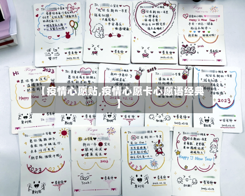 【疫情心愿贴,疫情心愿卡心愿语经典】-第3张图片