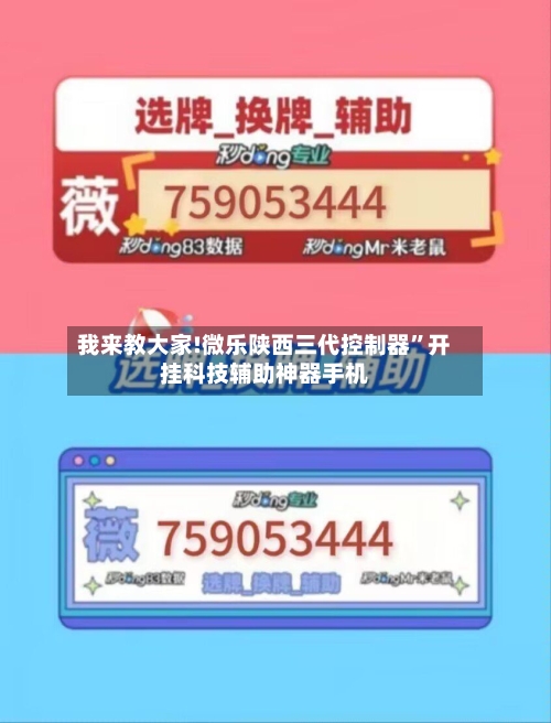 我来教大家!微乐陕西三代控制器	”开挂科技辅助神器手机-第2张图片