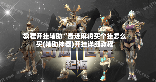 教程开挂辅助“奇迹麻将买个挂怎么买(辅助神器)开挂详细教程-第1张图片