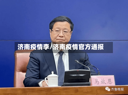 济南疫情李/济南疫情官方通报-第1张图片