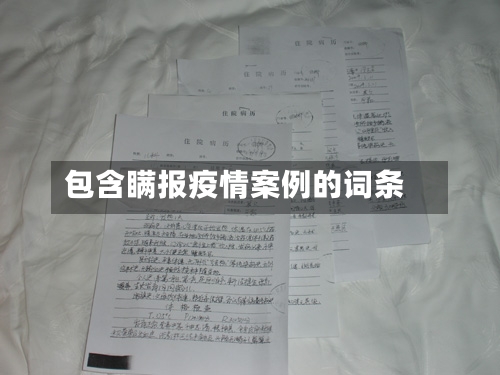 包含瞒报疫情案例的词条-第2张图片