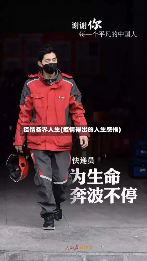 疫情各界人生(疫情得出的人生感悟)-第2张图片