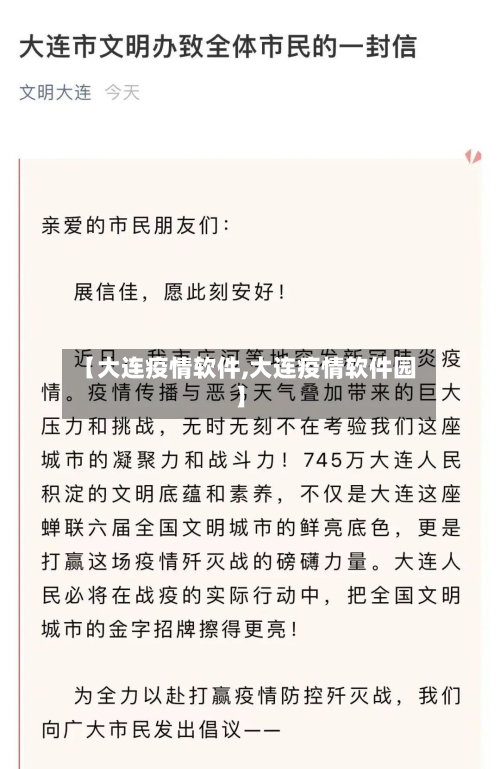 【大连疫情软件,大连疫情软件园】-第1张图片