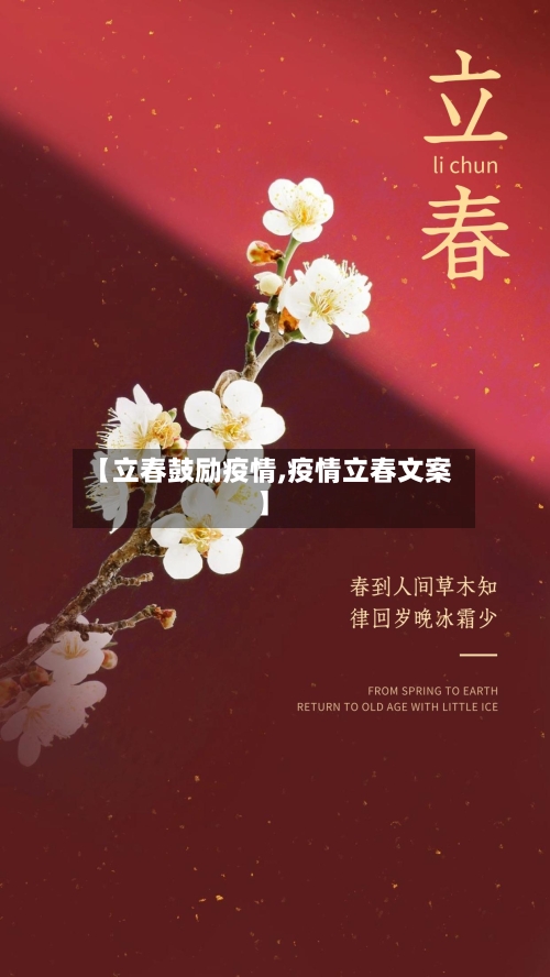 【立春鼓励疫情,疫情立春文案】-第1张图片