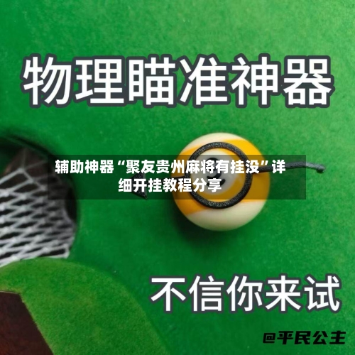 辅助神器“聚友贵州麻将有挂没”详细开挂教程分享