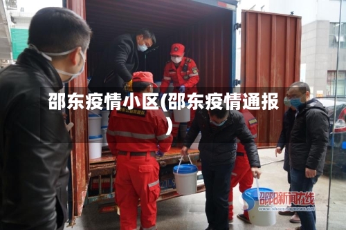 邵东疫情小区(邵东疫情通报)-第1张图片