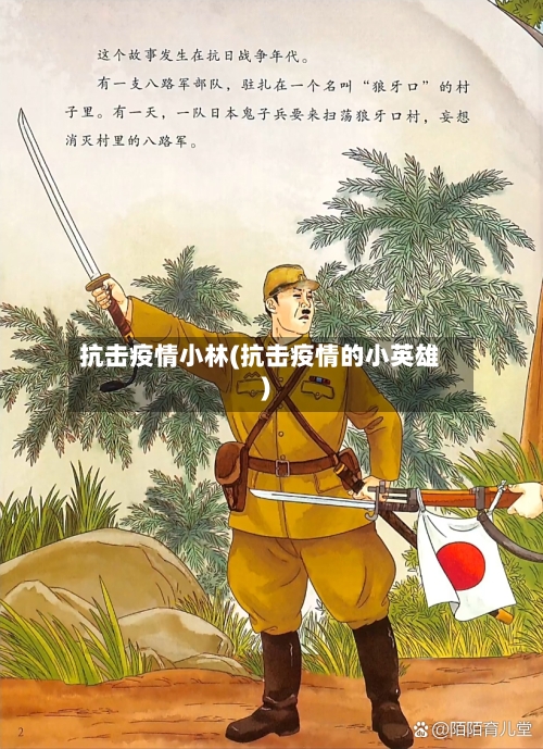 抗击疫情小林(抗击疫情的小英雄)-第2张图片