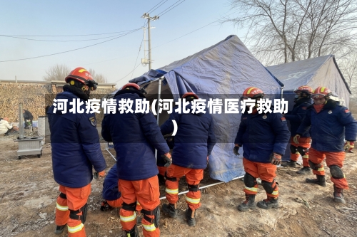 河北疫情救助(河北疫情医疗救助)-第1张图片