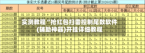 实测教程“抢红包扫雷控制尾数软件(辅助神器)开挂详细教程-第2张图片