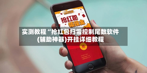实测教程“抢红包扫雷控制尾数软件(辅助神器)开挂详细教程